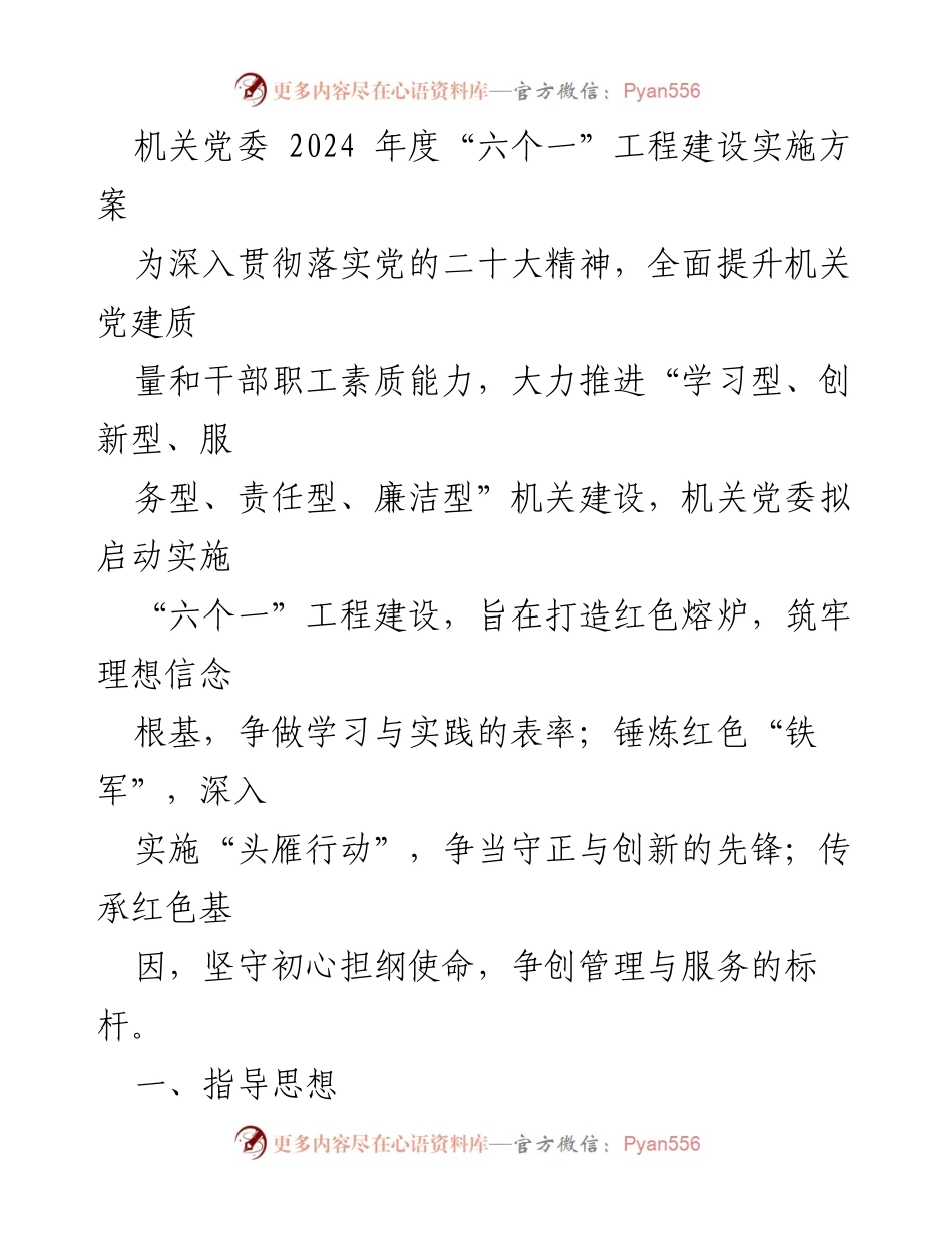 [工作方案] 机关党委 - 2024年度“六个一”工程建设实施方案.docx_第1页