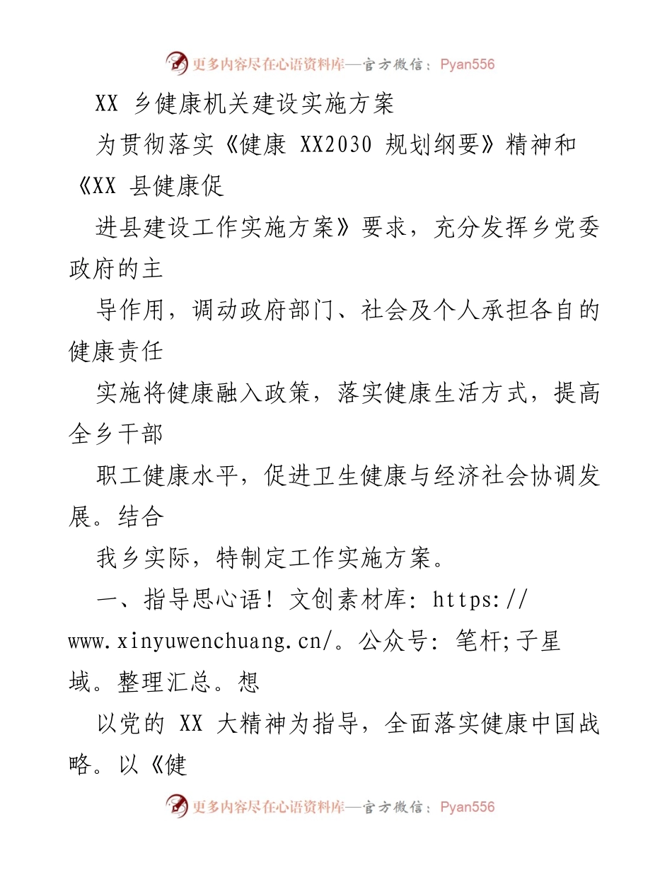 [工作方案] 健康机关建设 - XX乡健康机关建设实施方案.docx_第1页