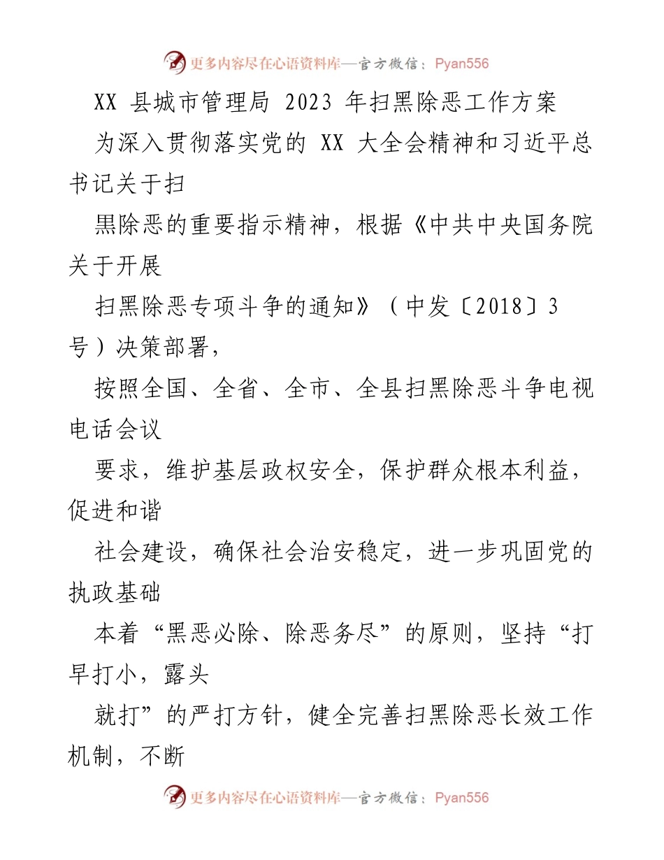 [工作方案] XX县城市管理局 - 2023年扫黑除恶工作实施方案.docx_第1页