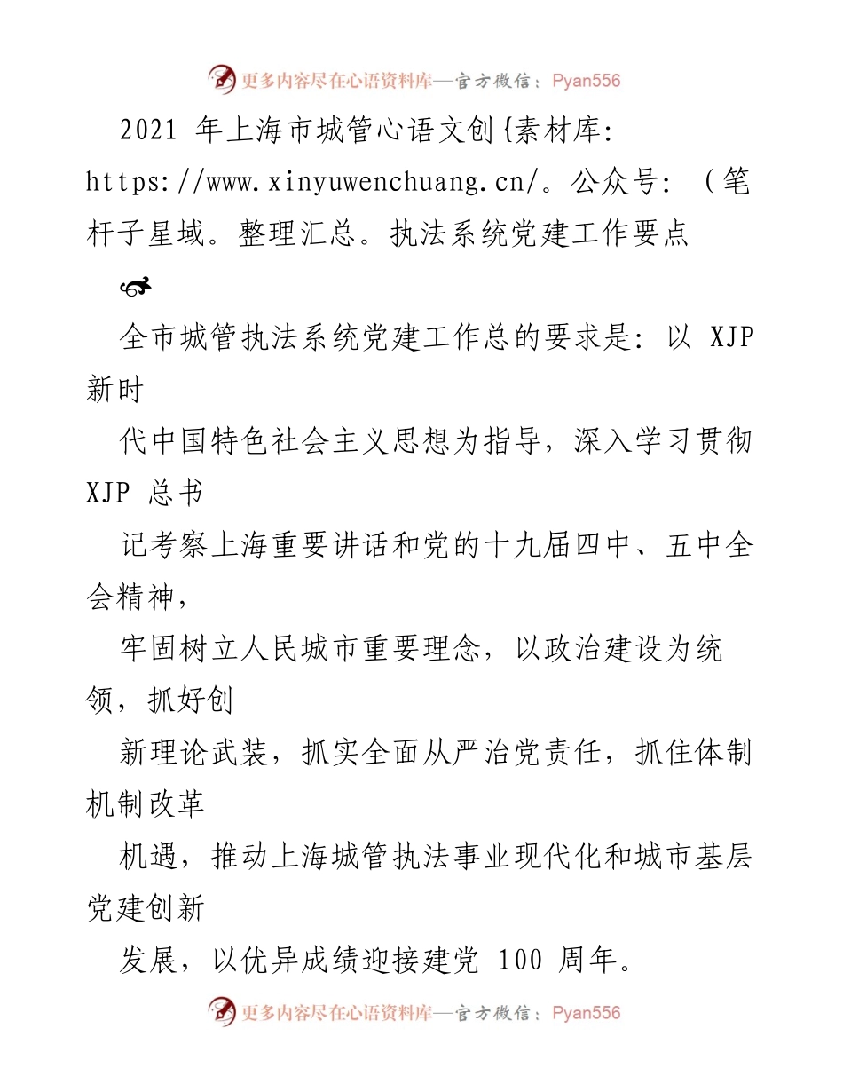 [工作要点] 上海市城管执法系统 - 2021年党建工作要点与实施方案.docx_第1页