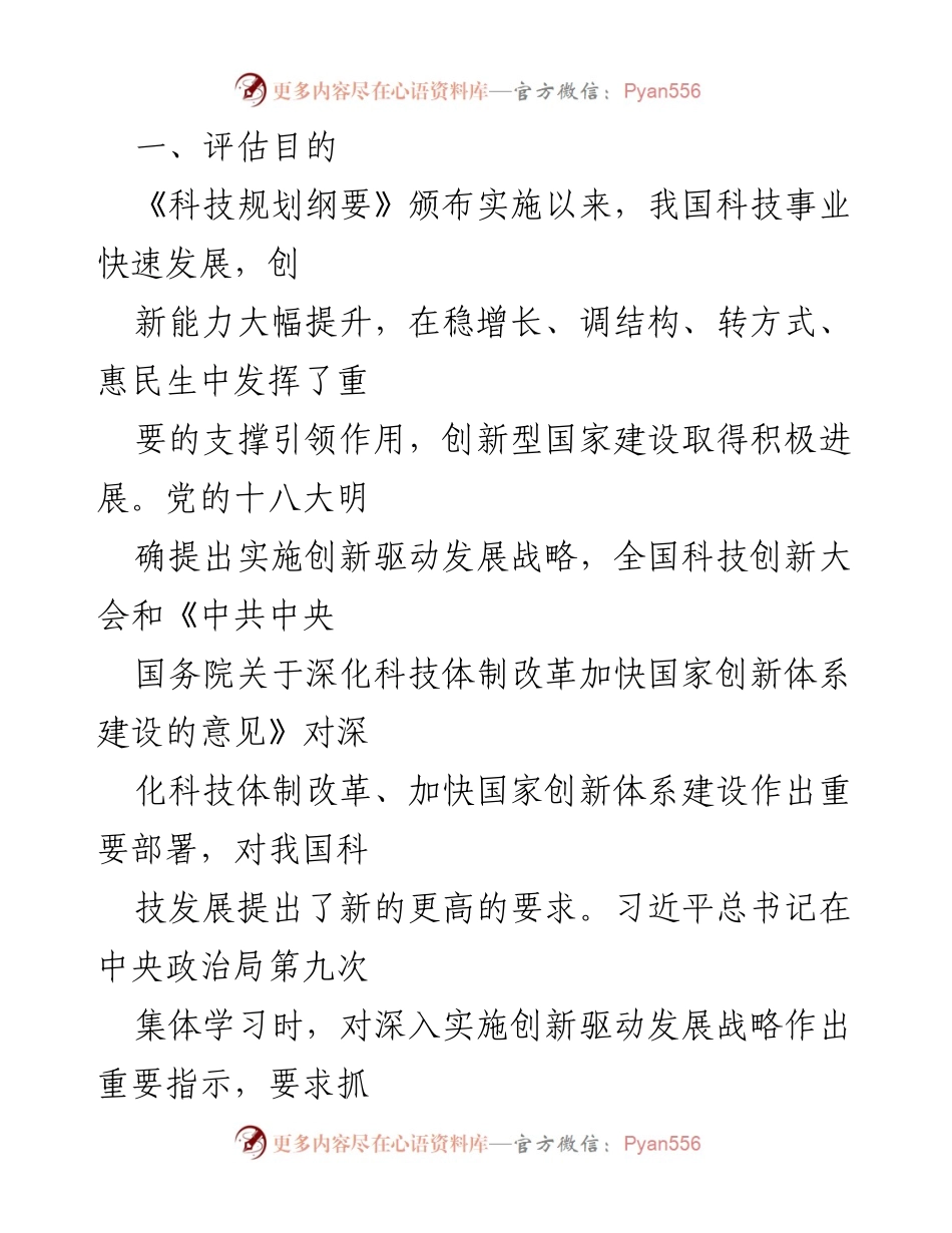 [工作方案] 中期评估 - 《科技规划纲要》实施情况中期评估工作方案.docx_第2页