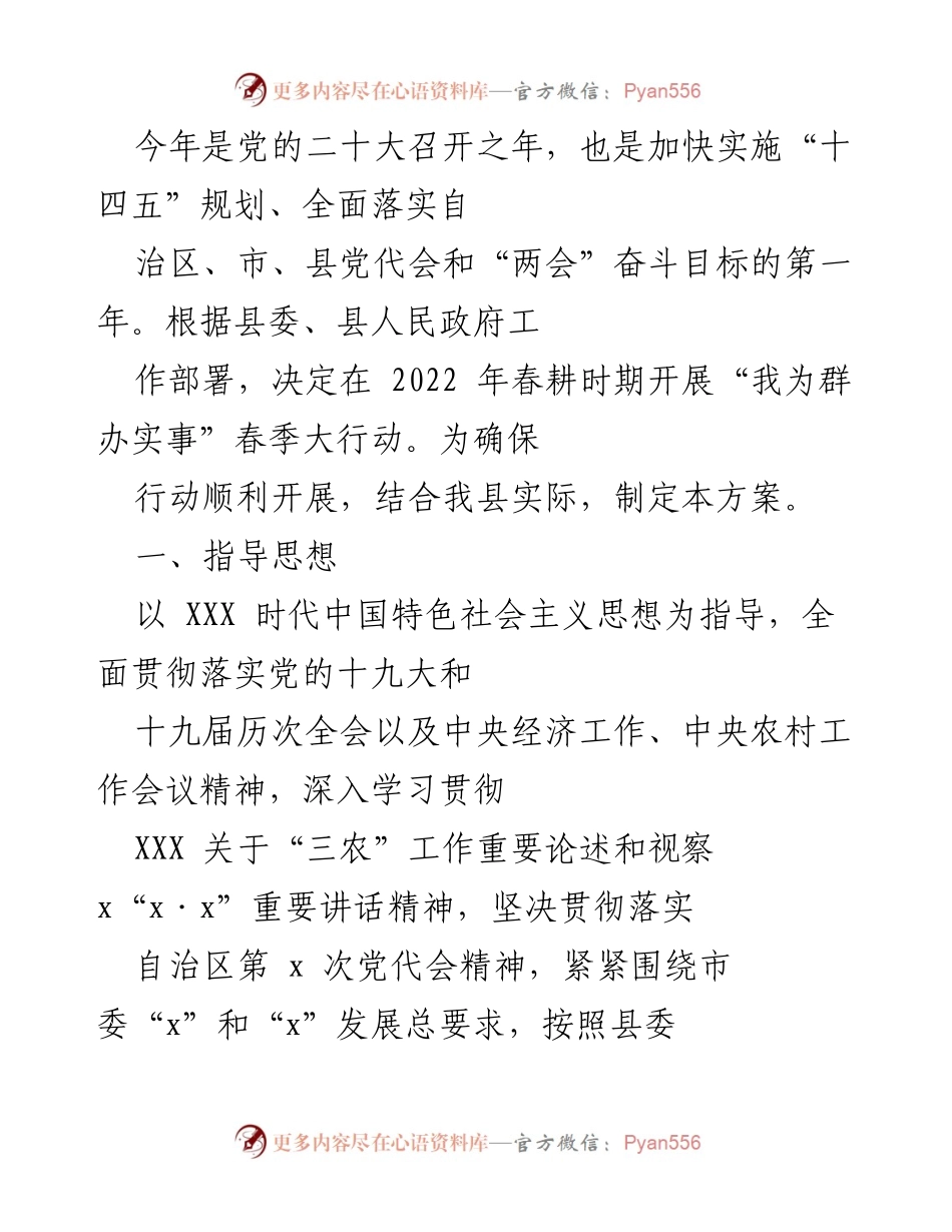 [工作方案] 春季大行动 - 2022年春耕时期“我为群办实事”行动方案.docx_第1页