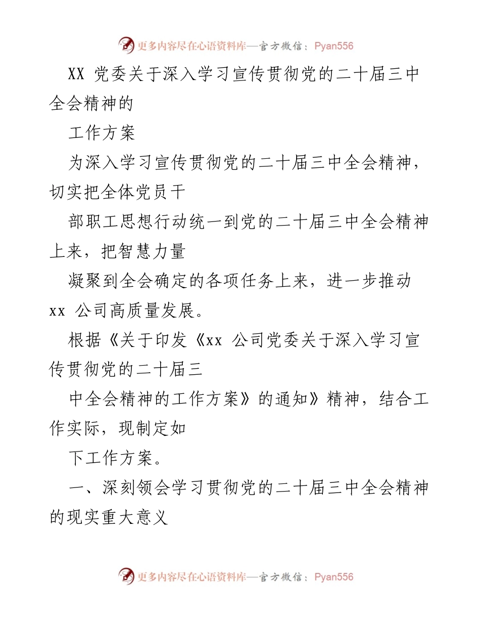 [工作方案] 党委会议 - 深入学习宣传贯彻党的二十届三中全会精神的工作方案.docx_第1页