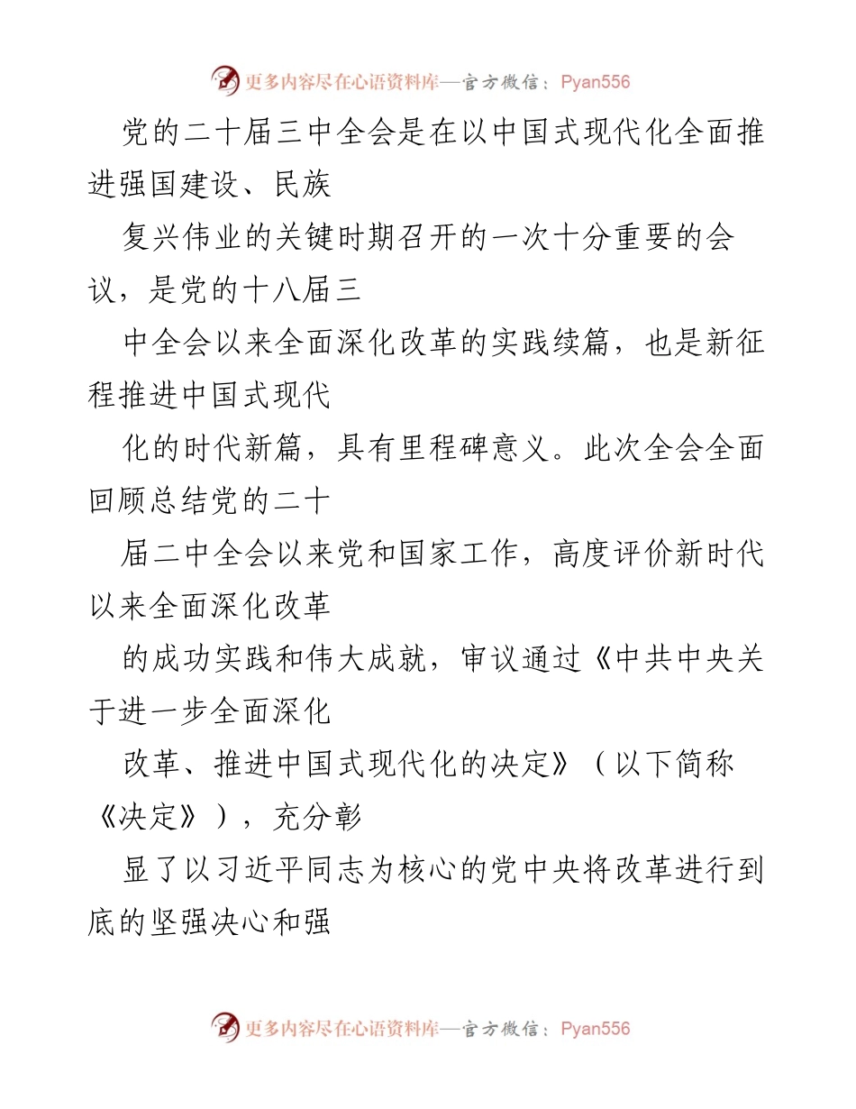 [工作方案] 党委会议 - 深入学习宣传贯彻党的二十届三中全会精神的工作方案.docx_第2页