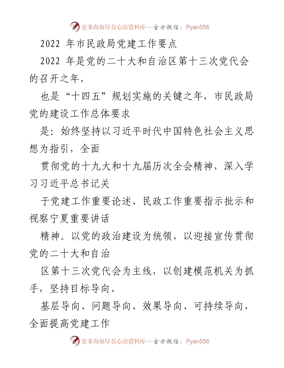 [工作要点] 党建工作会议 - 2022年市民政局党建工作要点与实施方案.docx_第1页
