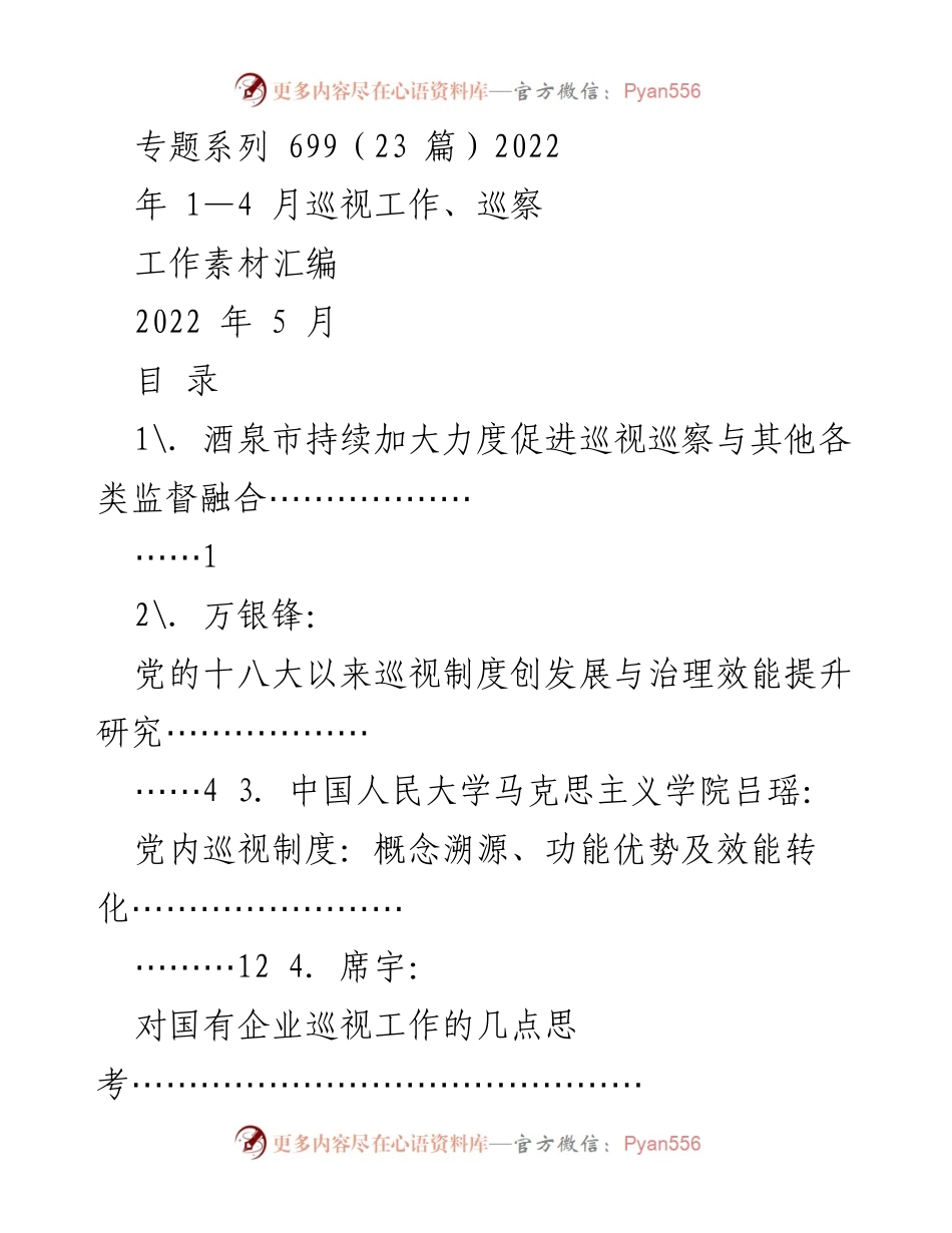 [工作素材汇编] 2022年巡视工作 - 促进巡视巡察与其他监督融合的研究与实践.docx_第1页