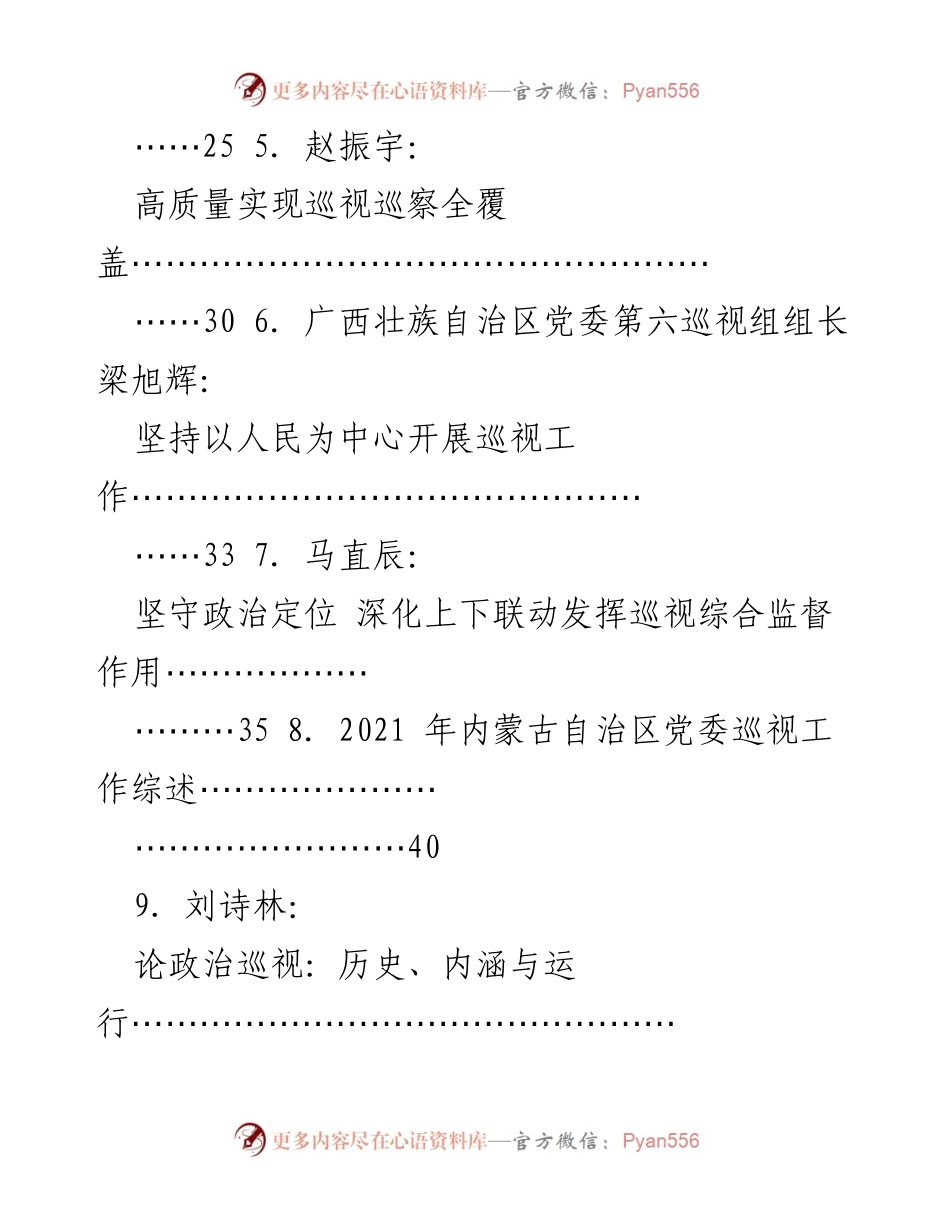 [工作素材汇编] 2022年巡视工作 - 促进巡视巡察与其他监督融合的研究与实践.docx_第2页