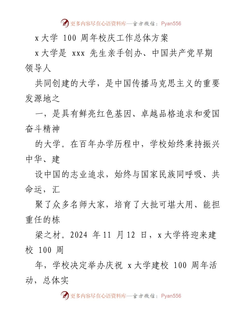 [工作方案] x大学100周年校庆 - x大学100周年校庆活动总体实施方案.docx_第1页
