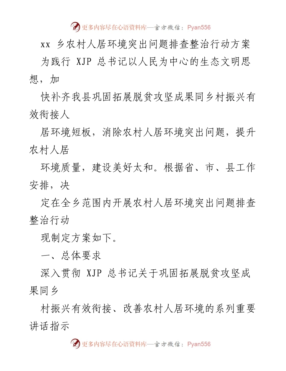 [工作方案] 农村人居环境整治 - 农村人居环境突出问题排查整治行动方案.docx_第1页