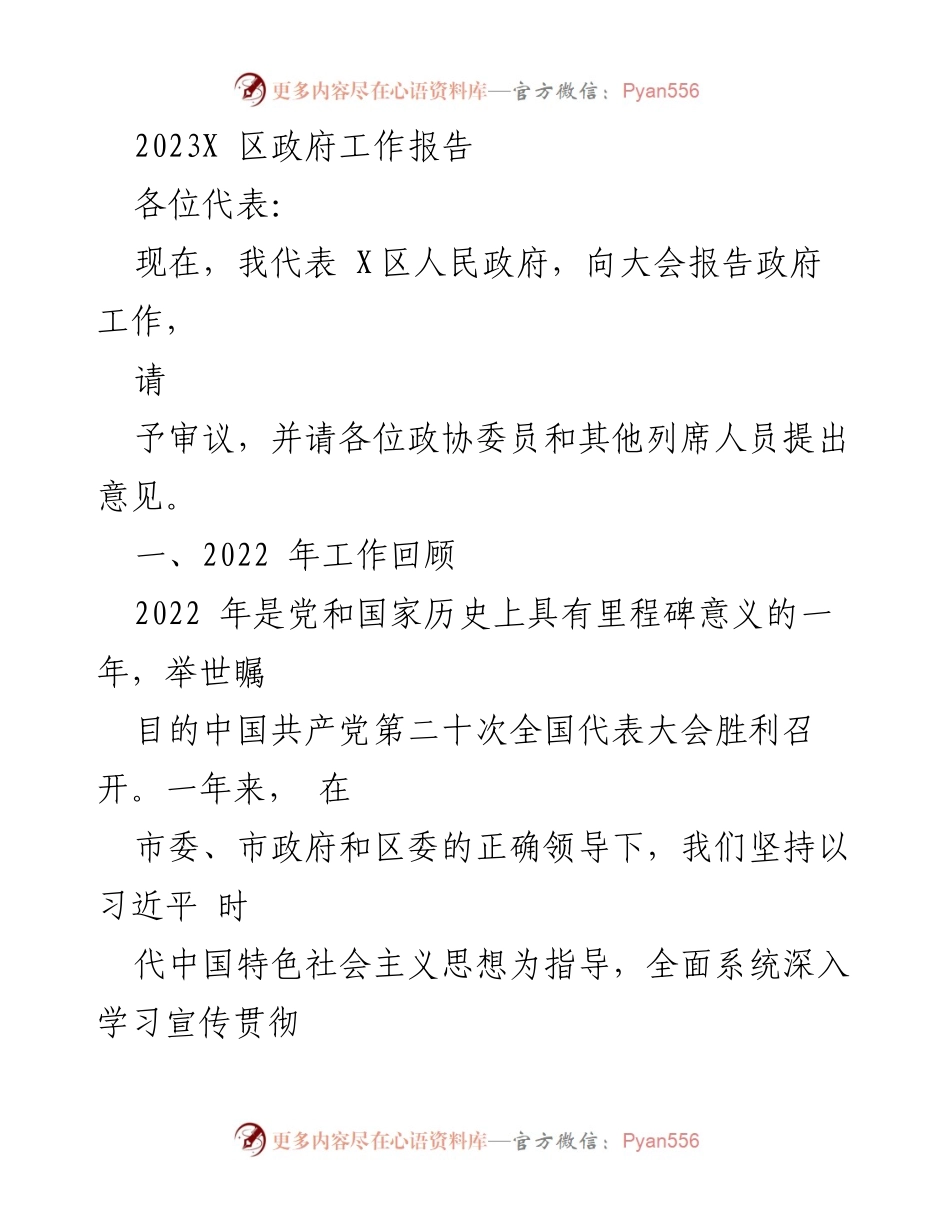 [工作报告] 政府会议 - 2023年X区政府工作报告_4.docx_第1页