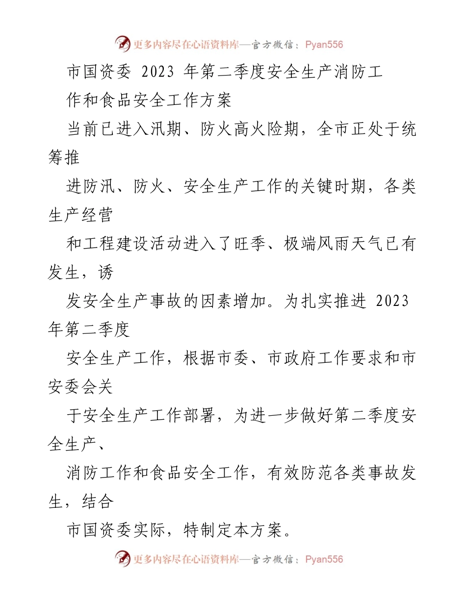 [工作方案] 市国资委 - 2023年第二季度安全生产与消防工作实施方案.docx_第1页