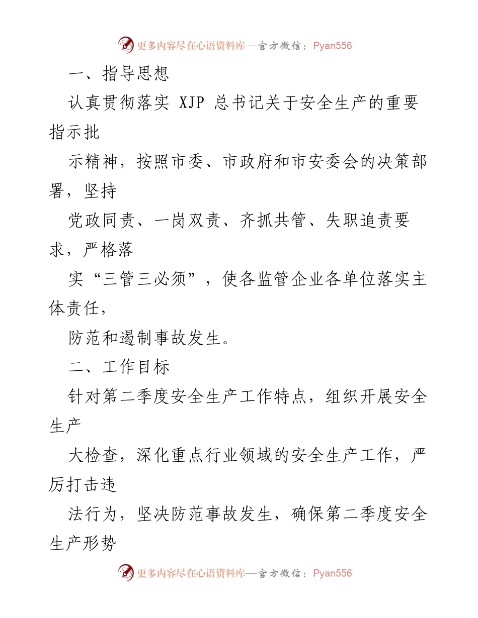 [工作方案] 市国资委 - 2023年第二季度安全生产与消防工作实施方案.docx_第2页