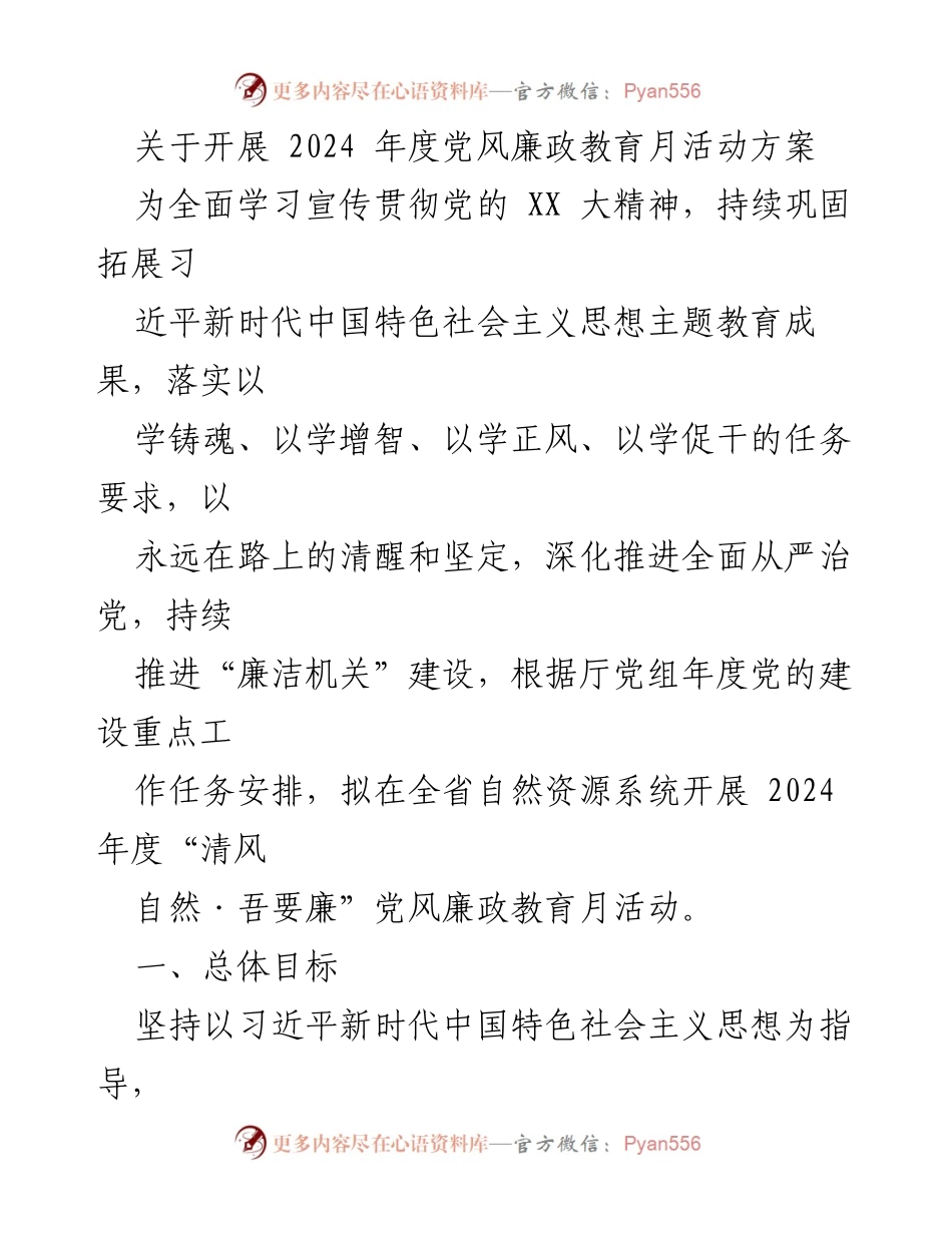 [工作方案] 党风廉政教育活动 - 2024年度党风廉政教育月活动方案.docx_第1页