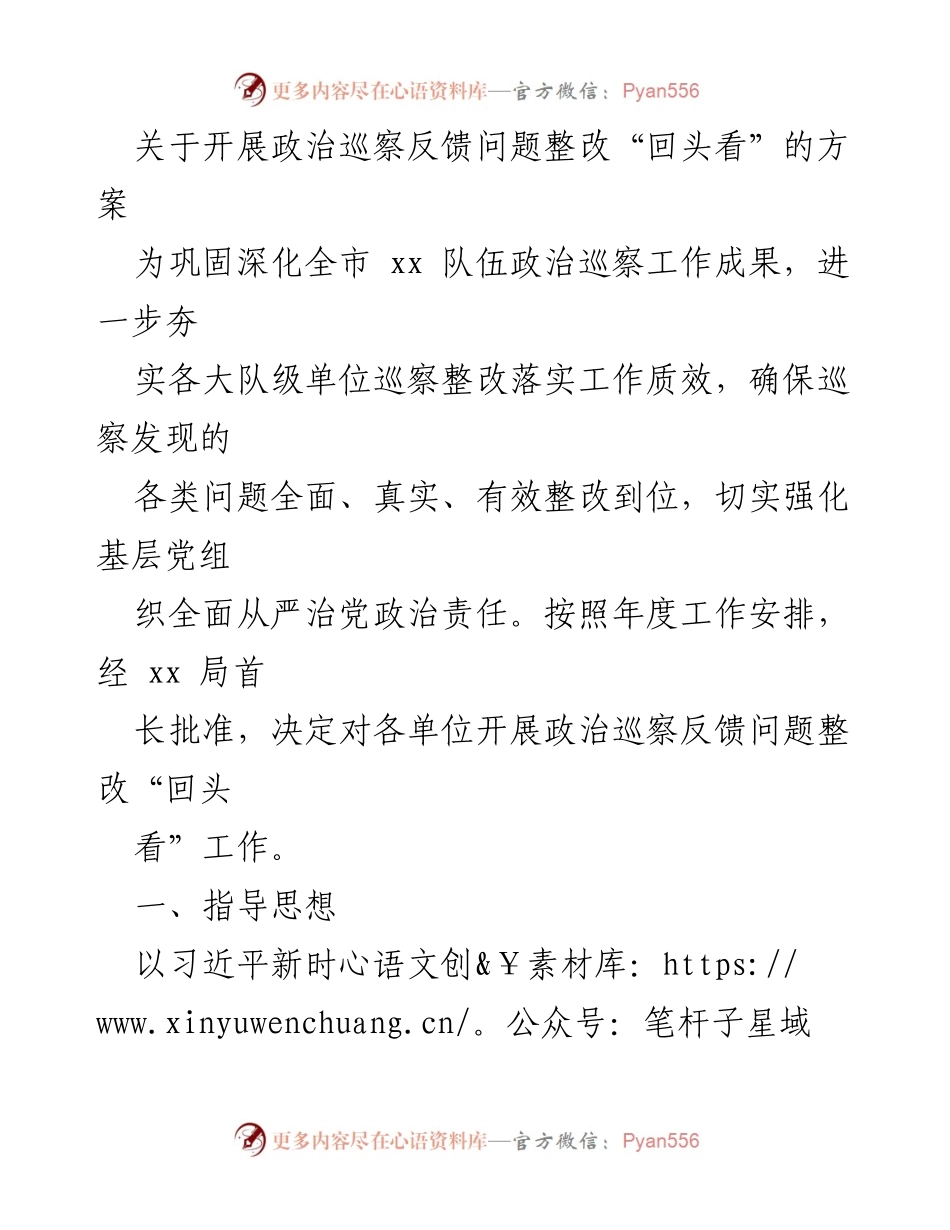 [工作方案] 政治巡察 - 政治巡察反馈问题整改“回头看”工作方案.docx_第1页