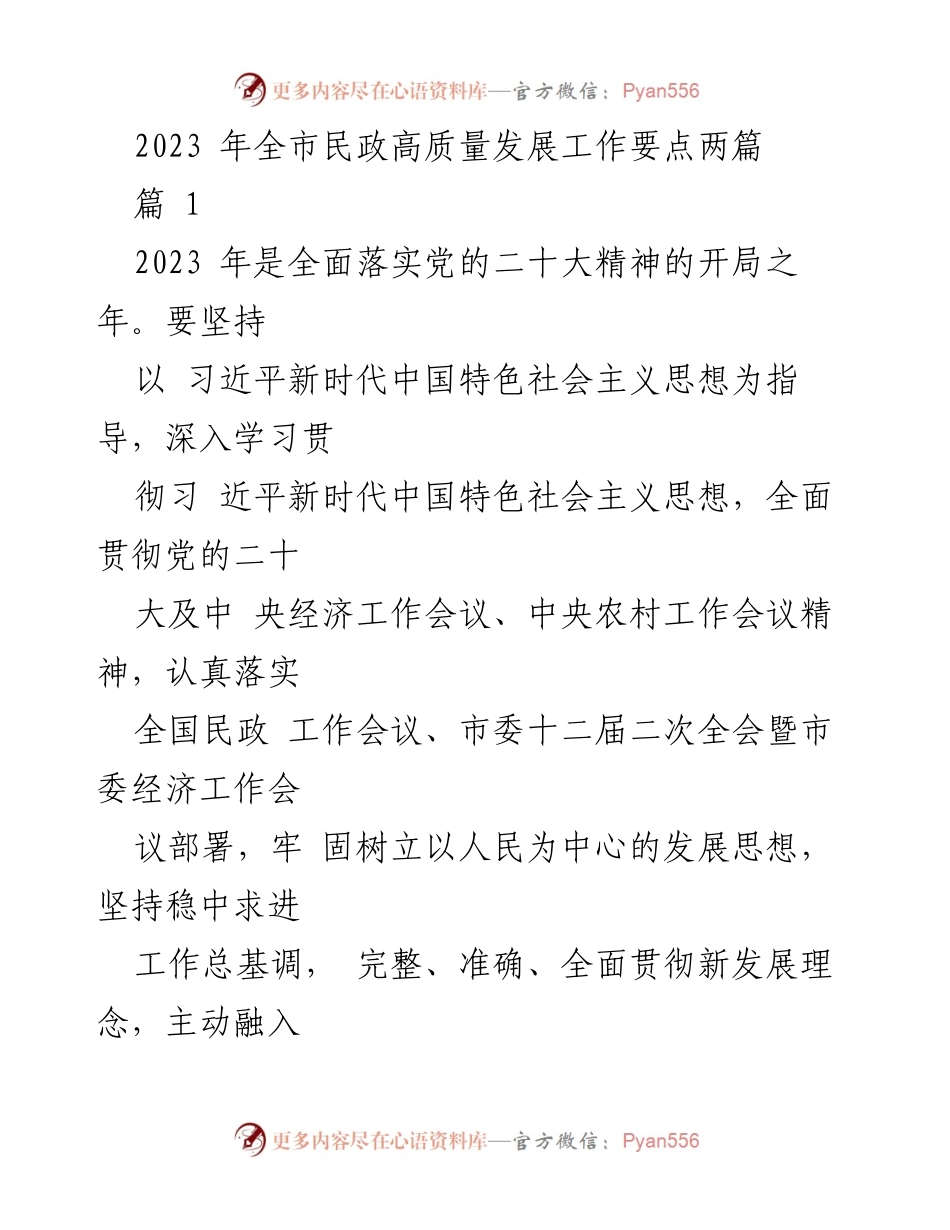 [工作要点] 全市民政高质量发展会议 - 2023年全市民政高质量发展工作要点解读.docx_第1页