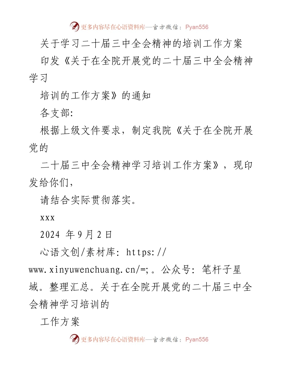 [工作方案] 培训 - 全院开展党的二十届三中全会精神学习培训工作方案.docx_第1页