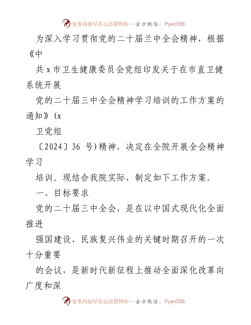 [工作方案] 培训 - 全院开展党的二十届三中全会精神学习培训工作方案.docx_第2页