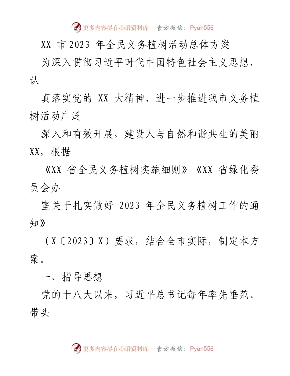 [工作方案] 全民义务植树活动 - 2023年XX市全民义务植树活动实施方案.docx_第1页
