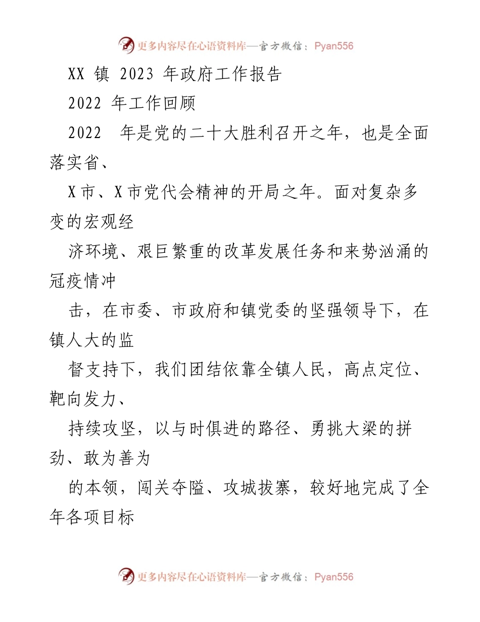 [工作报告] 政府会议 - XX 镇 2023 年政府工作报告总结与展望.docx_第1页