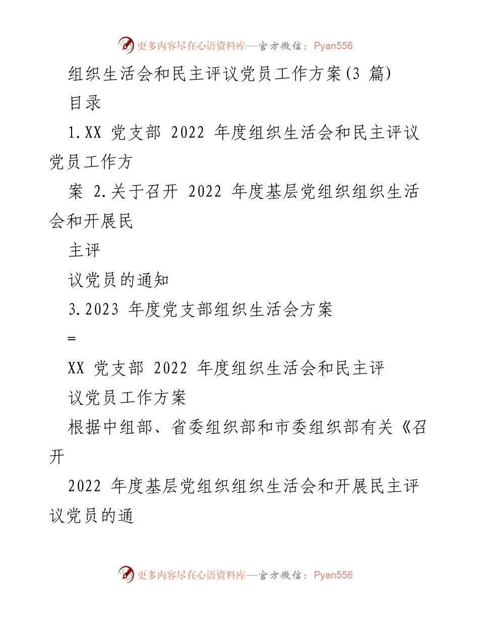 [工作方案] 党支部 - 2022年度组织生活会及民主评议党员工作方案_1.docx_第1页