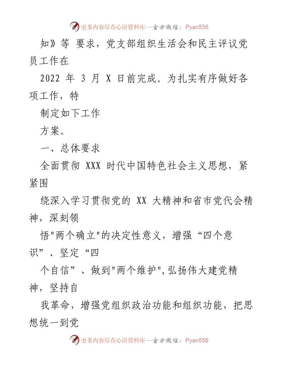 [工作方案] 党支部 - 2022年度组织生活会及民主评议党员工作方案_1.docx_第2页