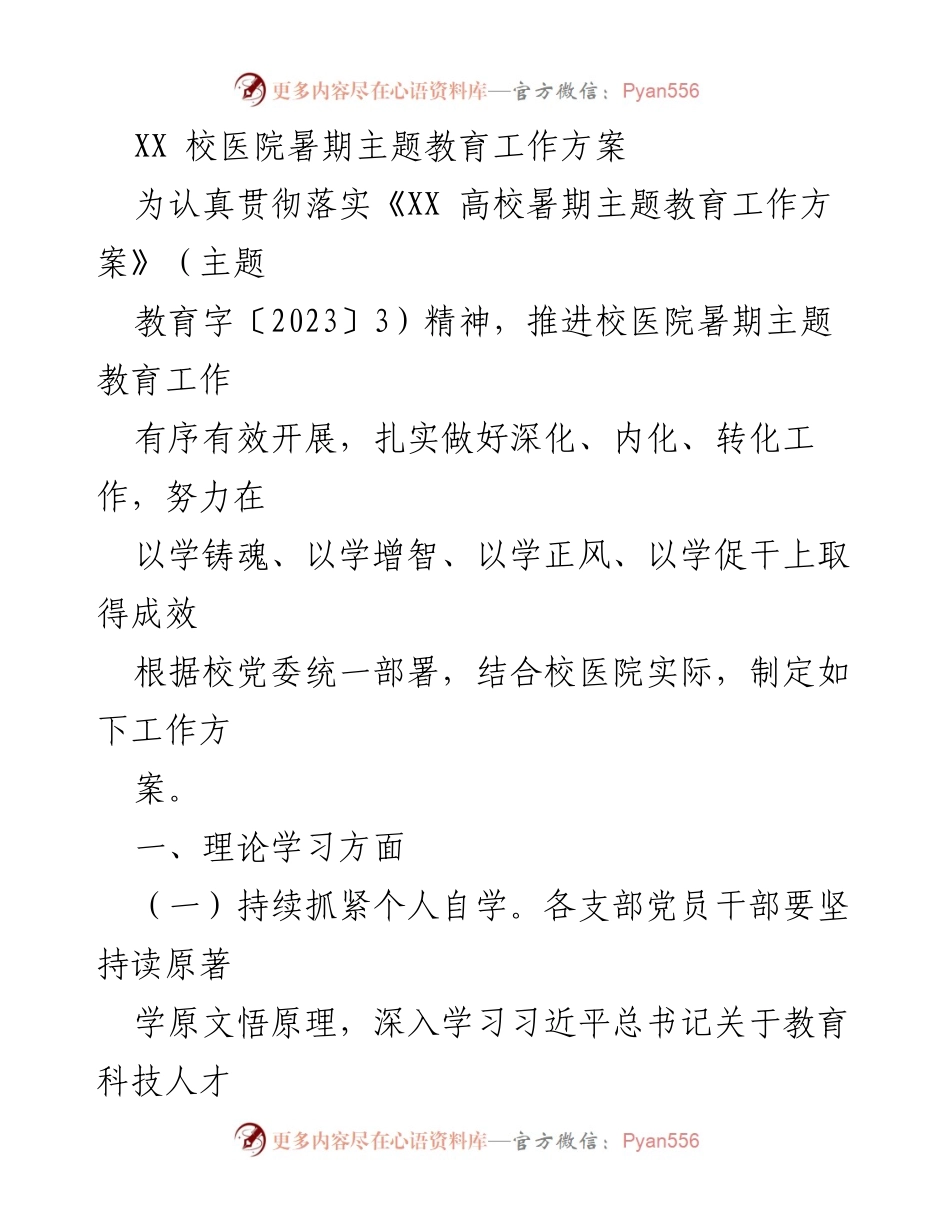[工作方案] 暑期主题教育 - 校医院暑期主题教育工作方案.docx_第1页