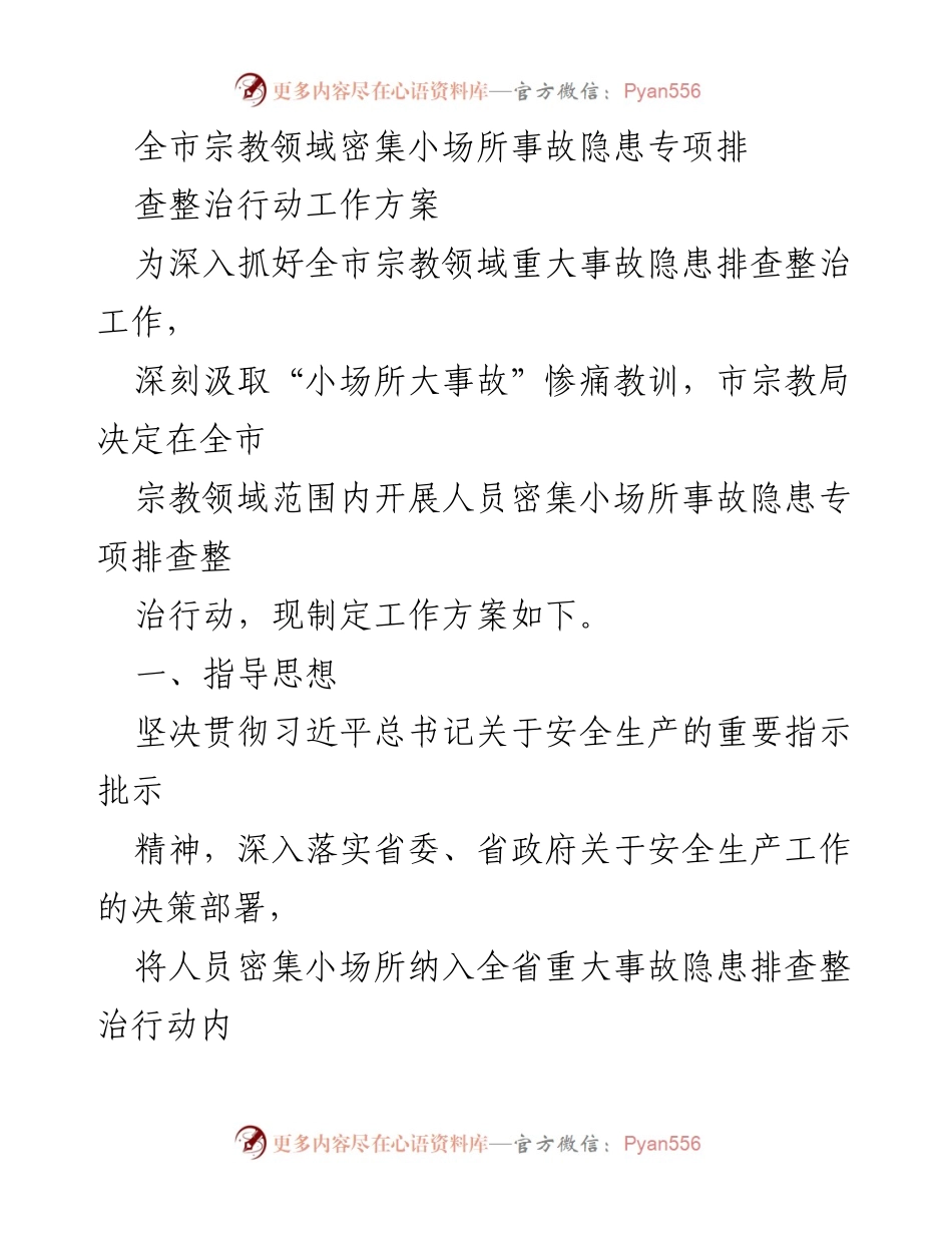 [工作方案] 宗教领域安全整治 - 全市宗教领域人员密集小场所事故隐患专项排查整治行动工作方案.docx_第1页