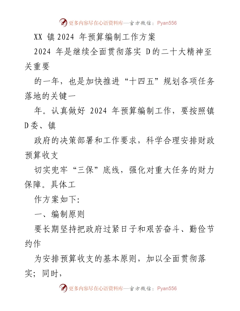 [工作方案] 预算编制 - XX镇2024年预算编制工作方案.docx_第1页