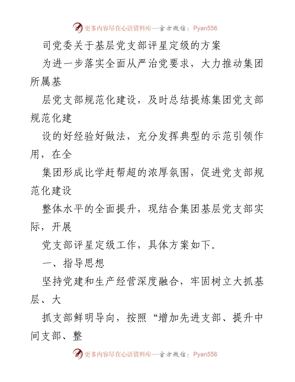 [工作方案] 党委会议 - 基层党支部评星定级实施方案.docx_第1页