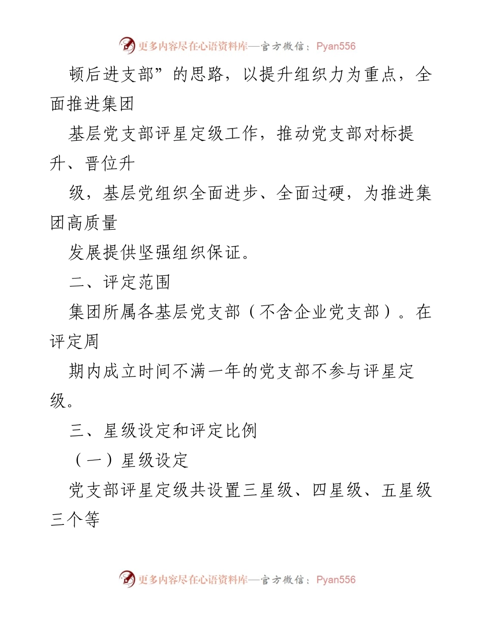 [工作方案] 党委会议 - 基层党支部评星定级实施方案.docx_第2页