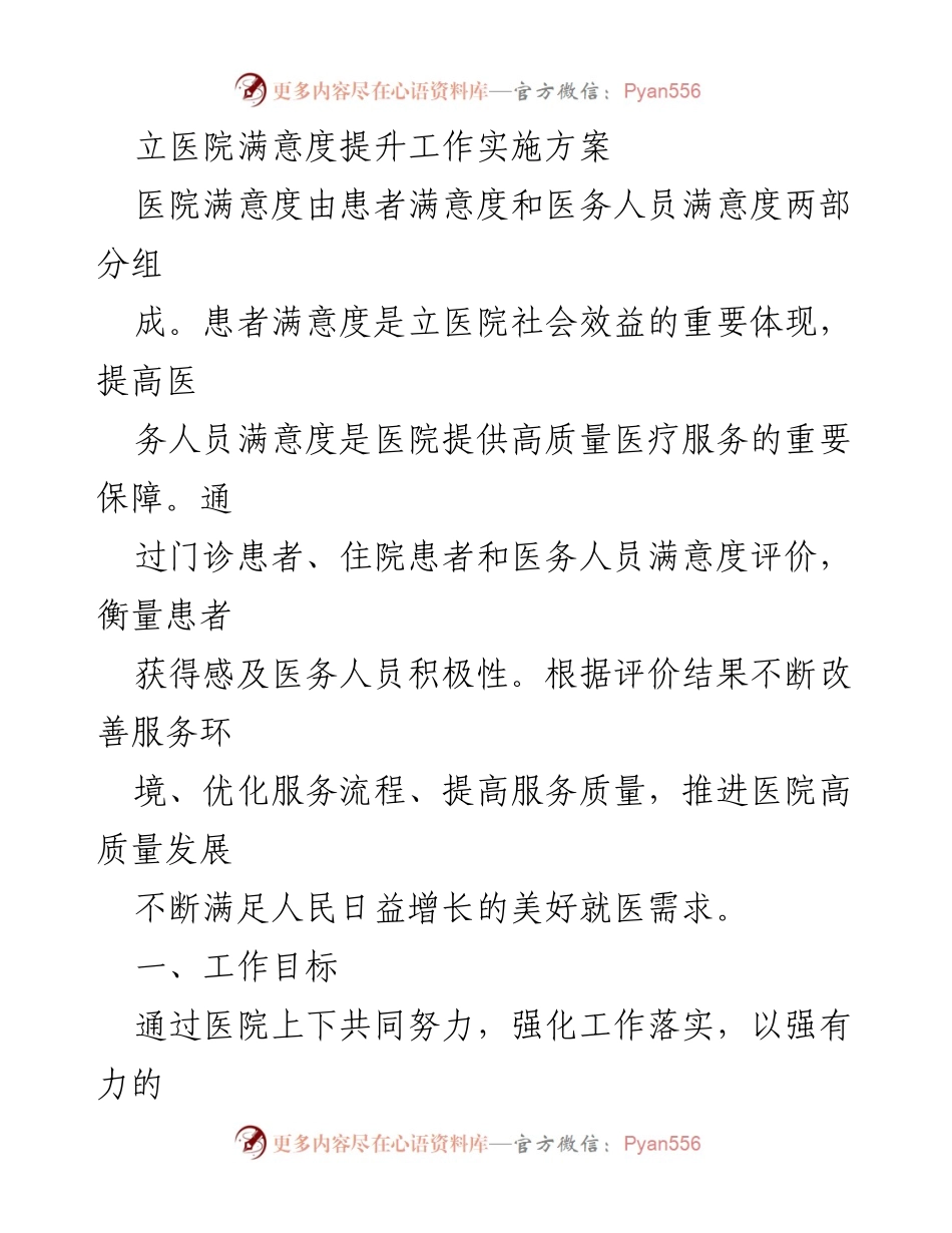 [工作方案] 医院管理 - 提升医院满意度的实施方案.docx_第1页