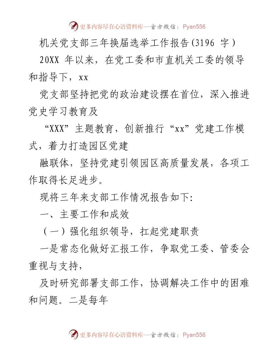 [工作报告] 机关党支部换届选举 - 机关党支部三年工作总结与成效报告.docx_第1页