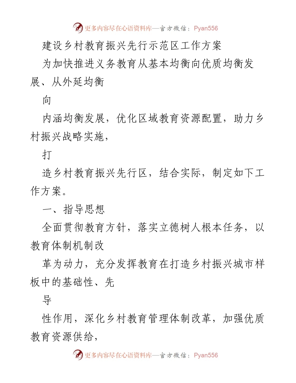 [工作方案] 教育振兴 - 乡村教育振兴先行示范区建设方案.docx_第1页