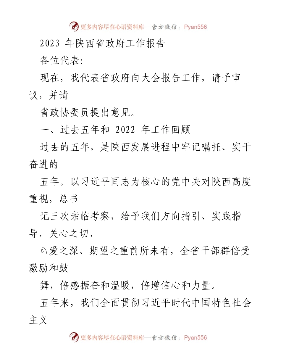 [工作报告] 省政府会议 - 2023年陕西省政府工作报告总结.docx_第1页