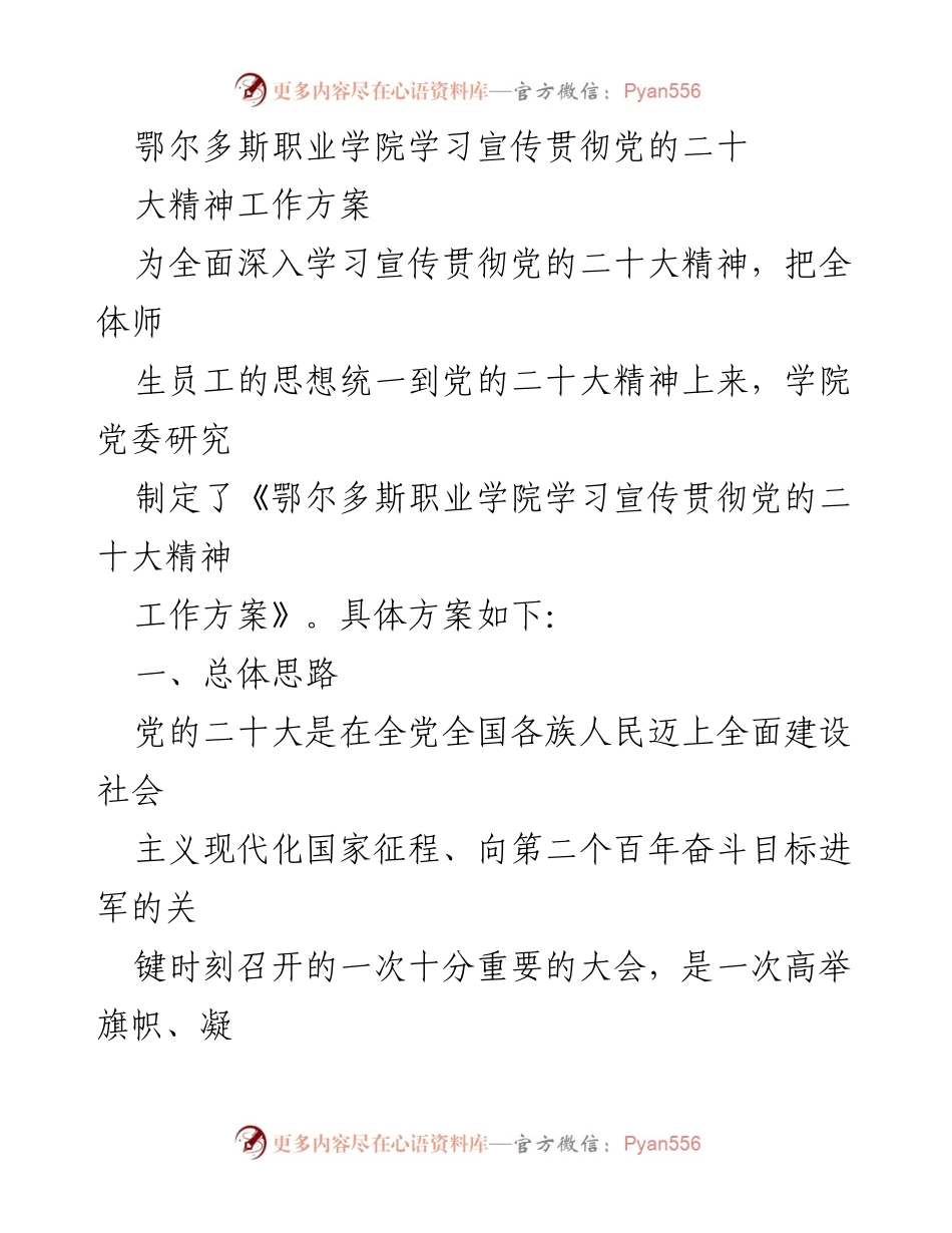 [工作方案] 学院会议 - 鄂尔多斯职业学院学习宣传贯彻党的二十大精神工作方案.docx_第1页