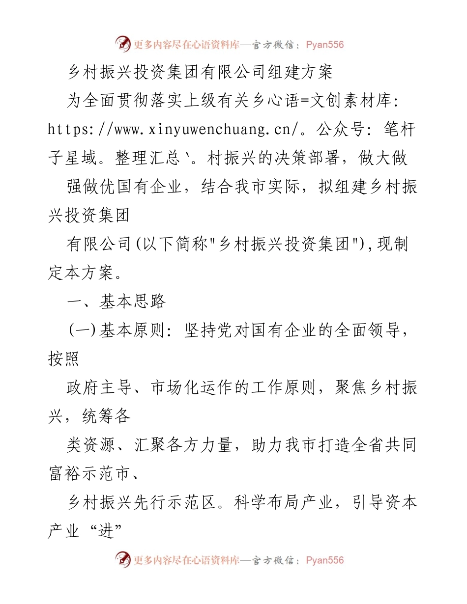 [工作方案] 乡村振兴投资集团有限公司组建 - 乡村振兴投资集团有限公司组建方案.docx_第1页