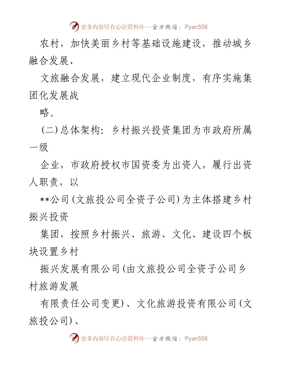 [工作方案] 乡村振兴投资集团有限公司组建 - 乡村振兴投资集团有限公司组建方案.docx_第2页