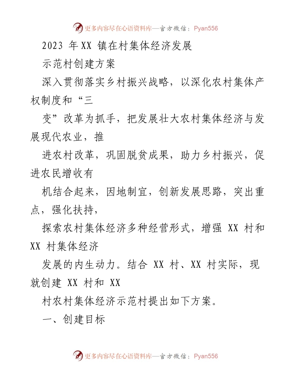 [工作方案] 村集体经济发展 - XX 镇农村集体经济示范村创建方案.docx_第1页