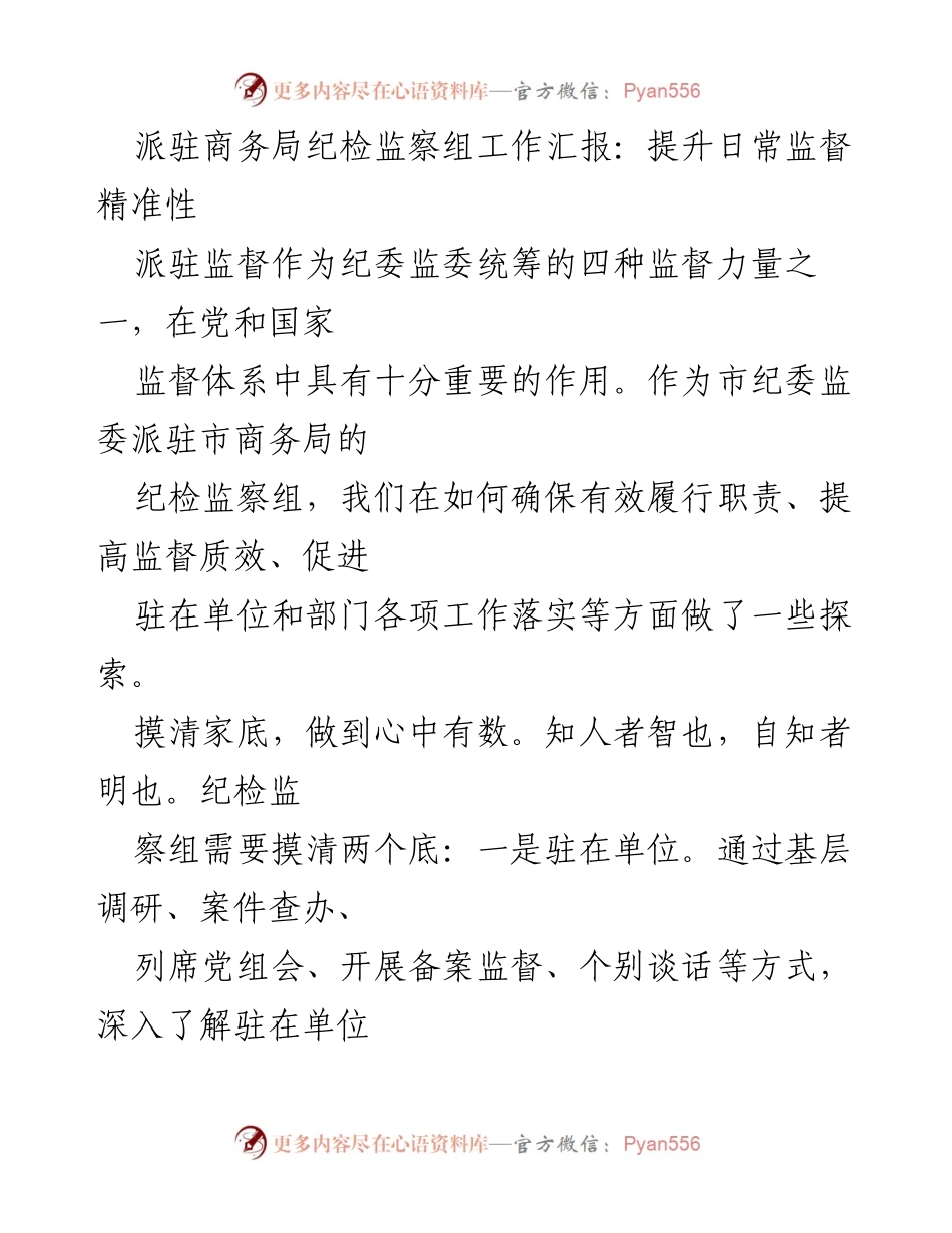 [工作汇报] 派驻商务局纪检监察组 - 提升监督质效，精准发力确保责任落实.docx_第1页