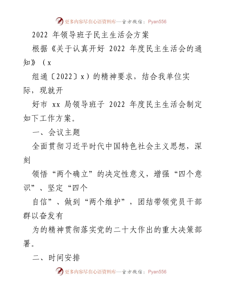 [工作方案] 领导班子民主生活会 - 2022年度民主生活会工作方案.docx_第1页