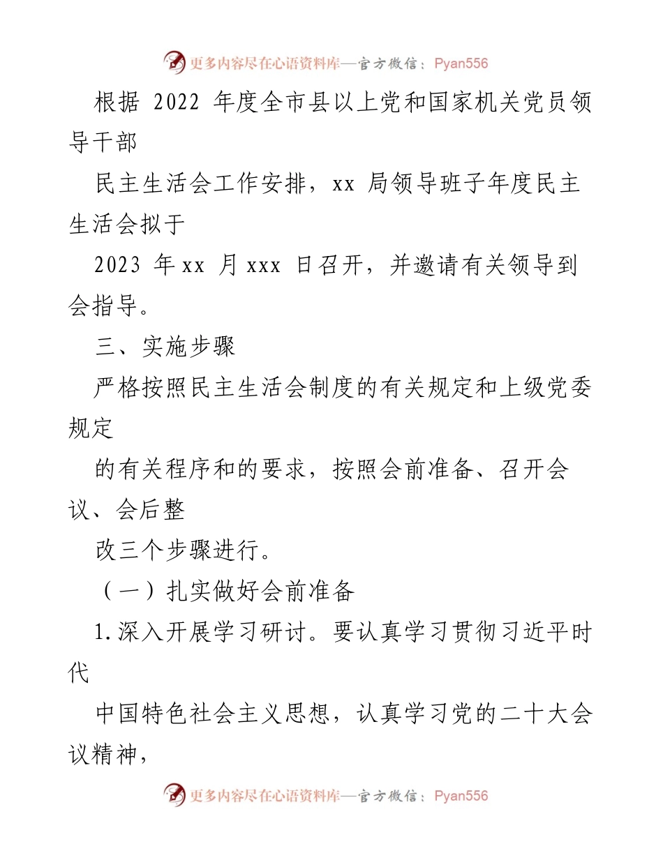 [工作方案] 领导班子民主生活会 - 2022年度民主生活会工作方案.docx_第2页