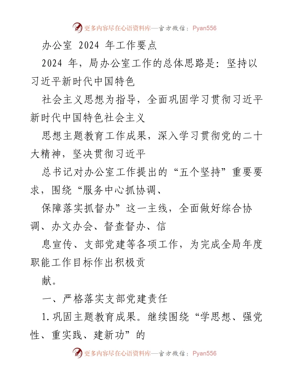 [工作要点] 办公室 - 2024年局办公室工作要点与党建责任落实.docx_第1页