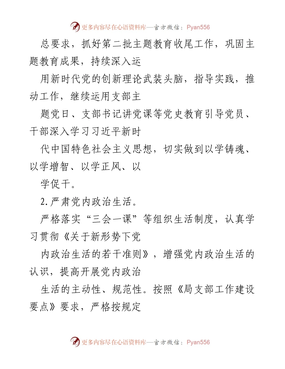 [工作要点] 办公室 - 2024年局办公室工作要点与党建责任落实.docx_第2页
