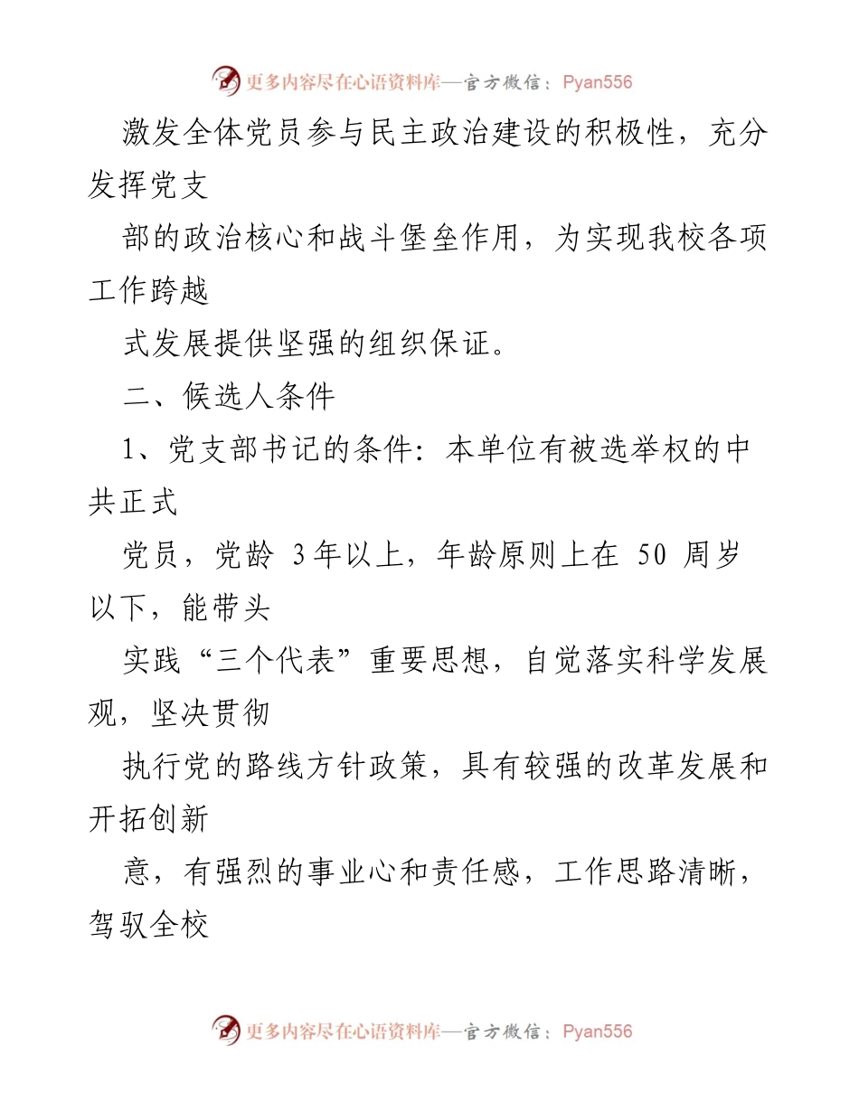 [工作方案] 学校党支部换届 - 2023XX县XX中心学校党支部换届选举工作方案.docx_第2页