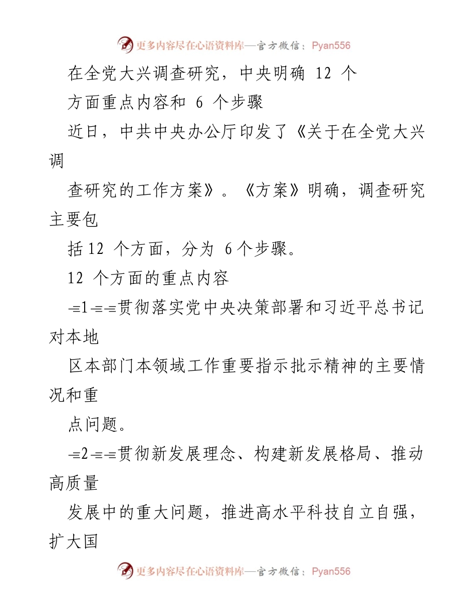 [工作方案] 全党大兴调查研究 - 中共中央关于加强调查研究的工作方案解读.docx_第1页