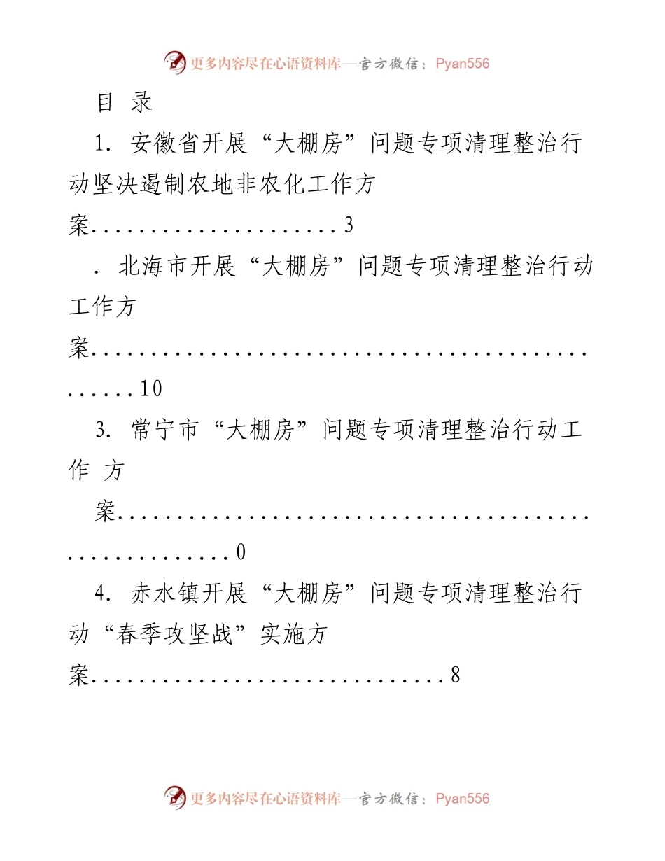 [工作方案] 各地“大棚房”问题专项清理整治行动实施方案汇总.docx_第1页