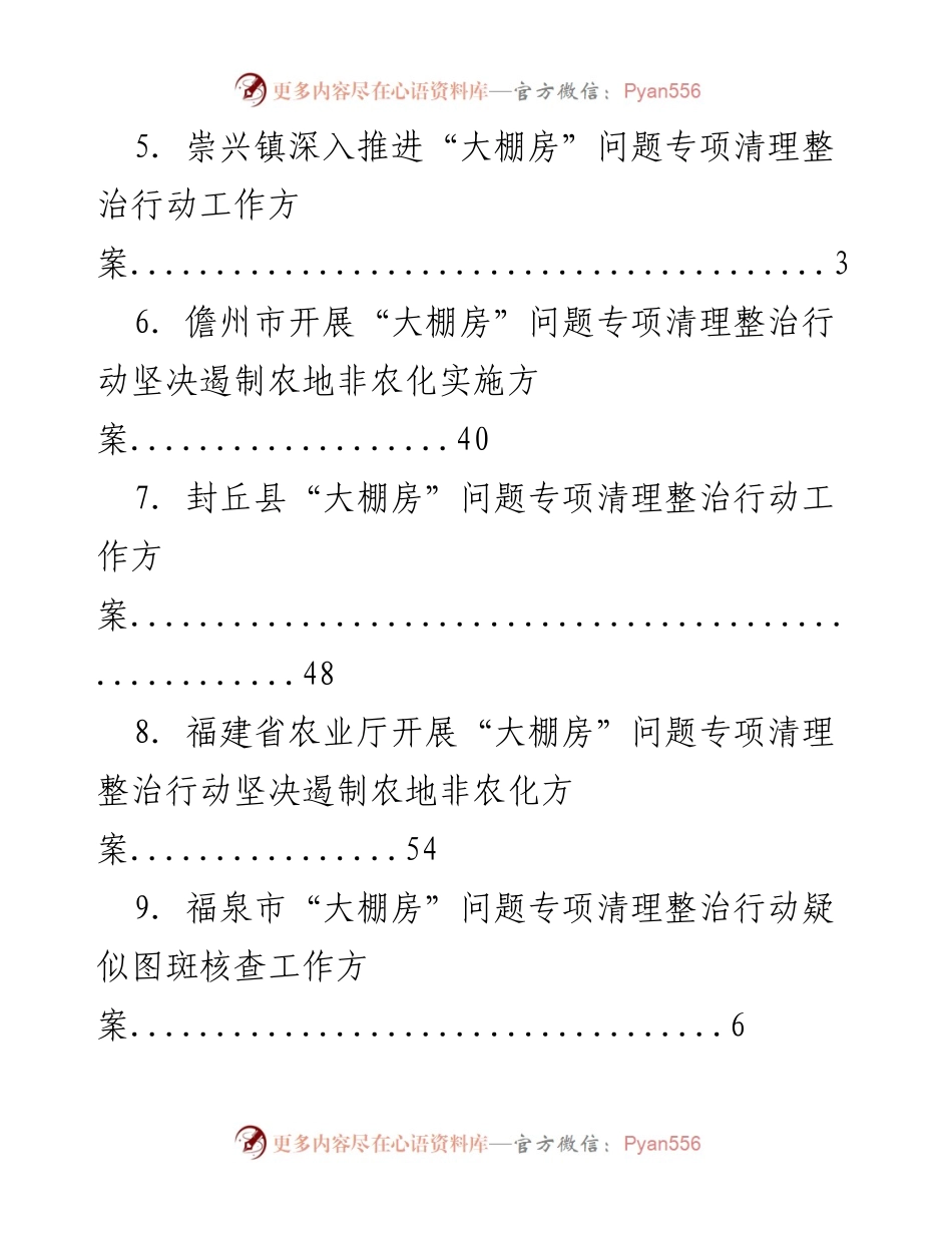 [工作方案] 各地“大棚房”问题专项清理整治行动实施方案汇总.docx_第2页