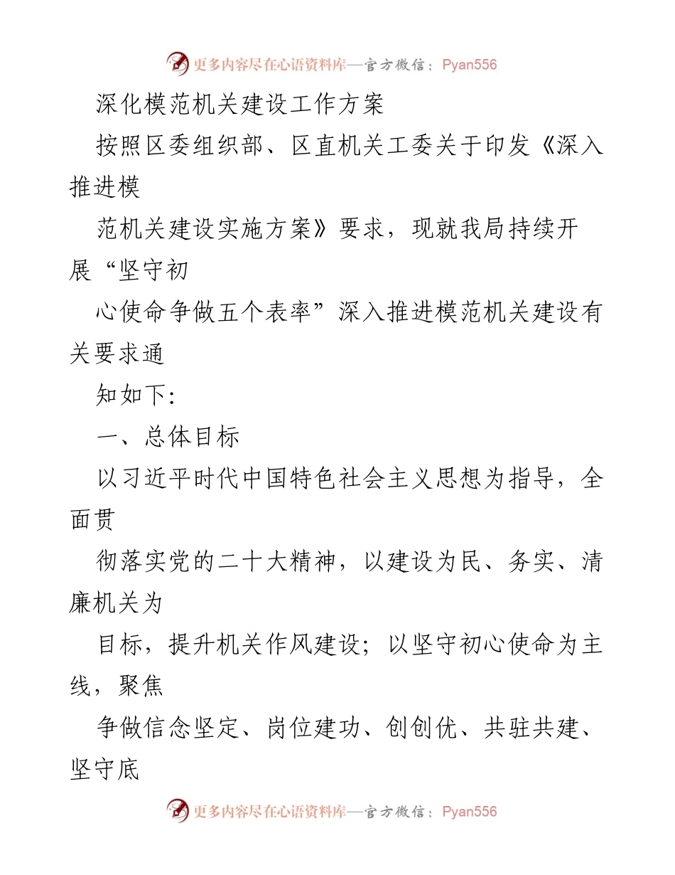 [工作方案] 机关建设 - 深化模范机关建设工作方案.docx_第1页