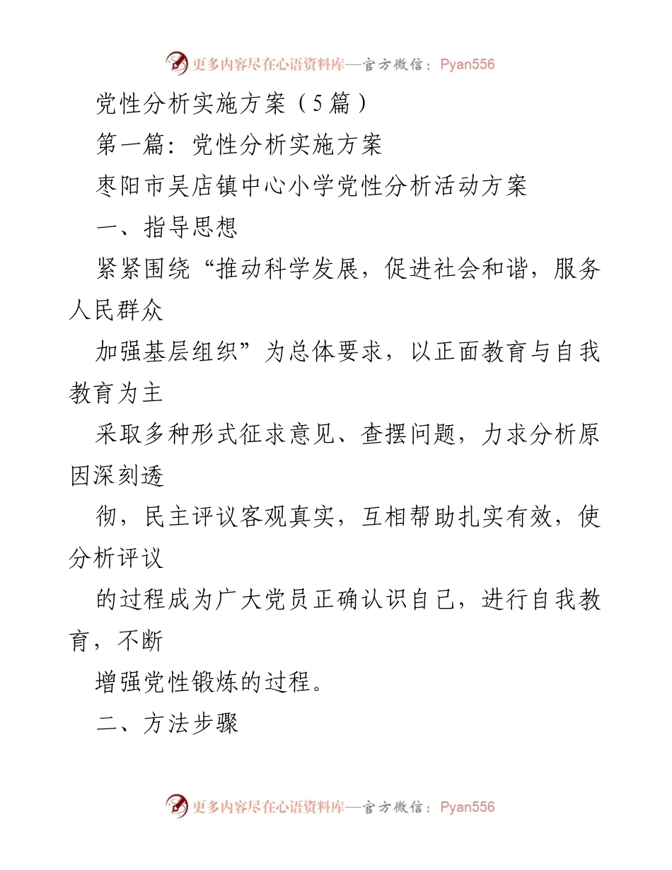 [工作方案] 党性分析活动 - 枣阳市吴店镇中心小学党性分析实施方案.docx_第1页