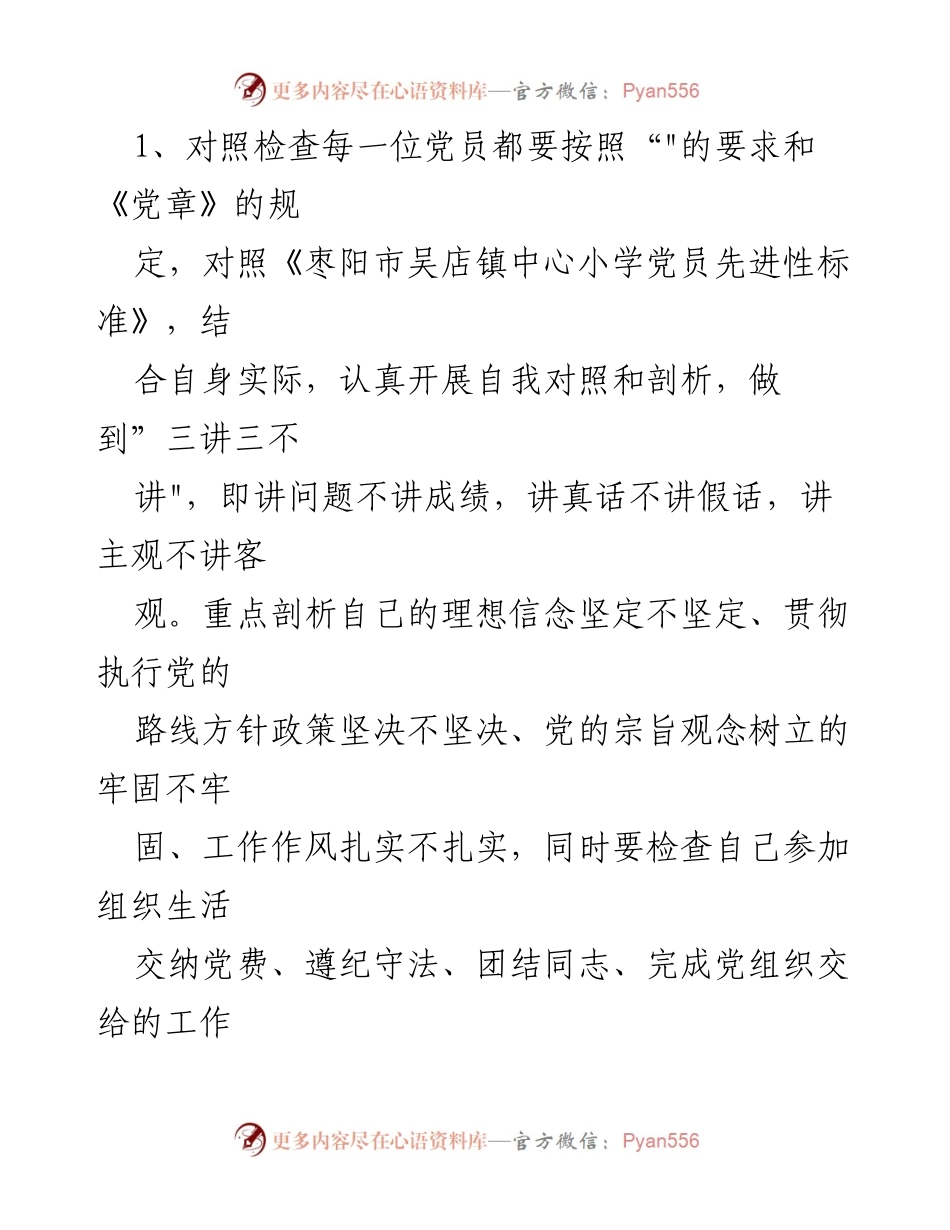 [工作方案] 党性分析活动 - 枣阳市吴店镇中心小学党性分析实施方案.docx_第2页